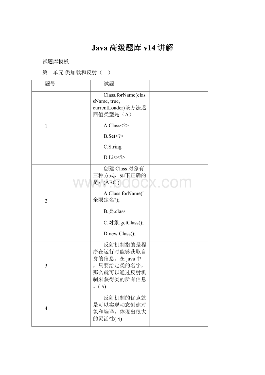 Java高级题库v14讲解.docx_第1页