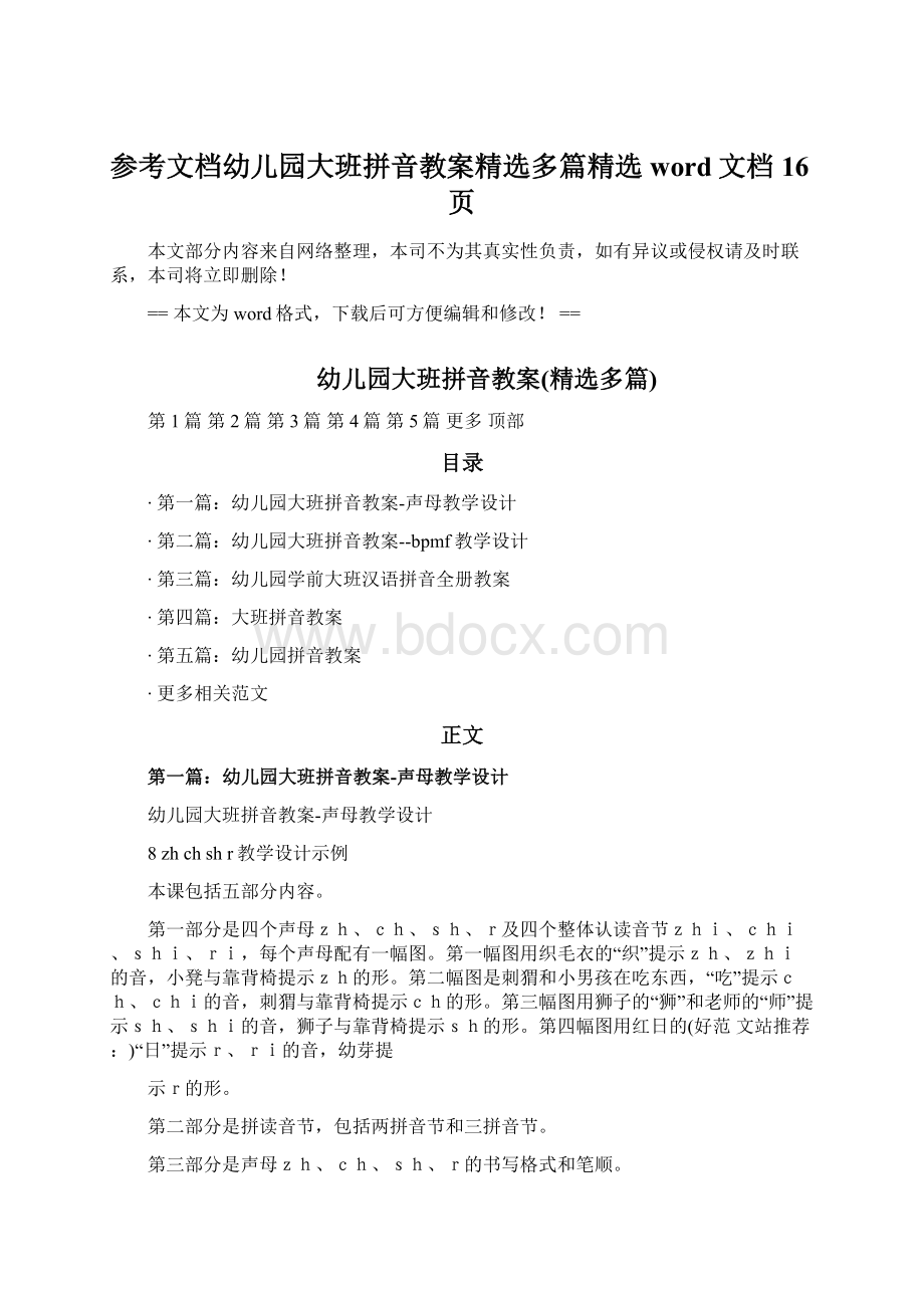 参考文档幼儿园大班拼音教案精选多篇精选word文档 16页.docx