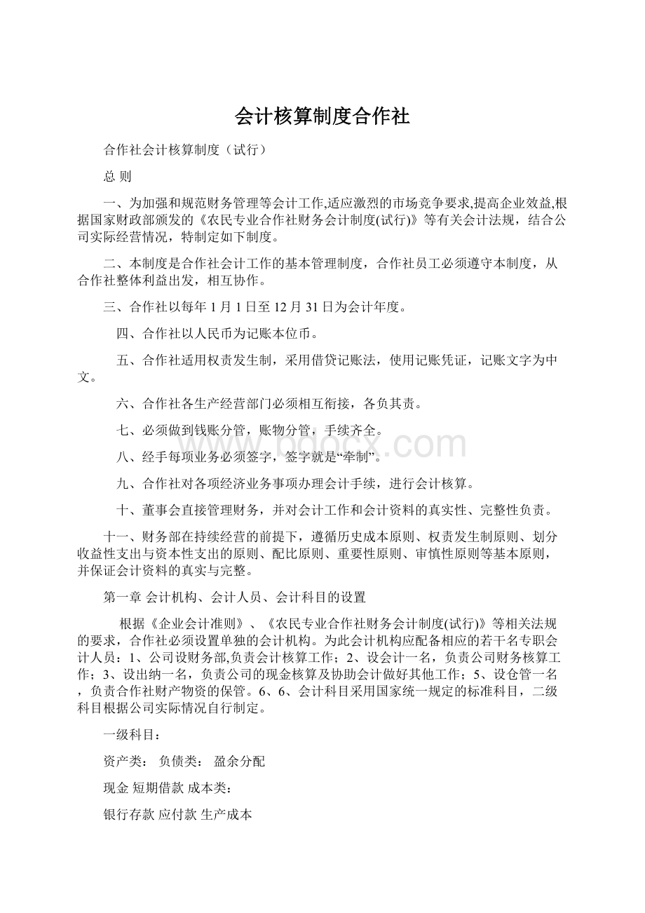 会计核算制度合作社.docx_第1页