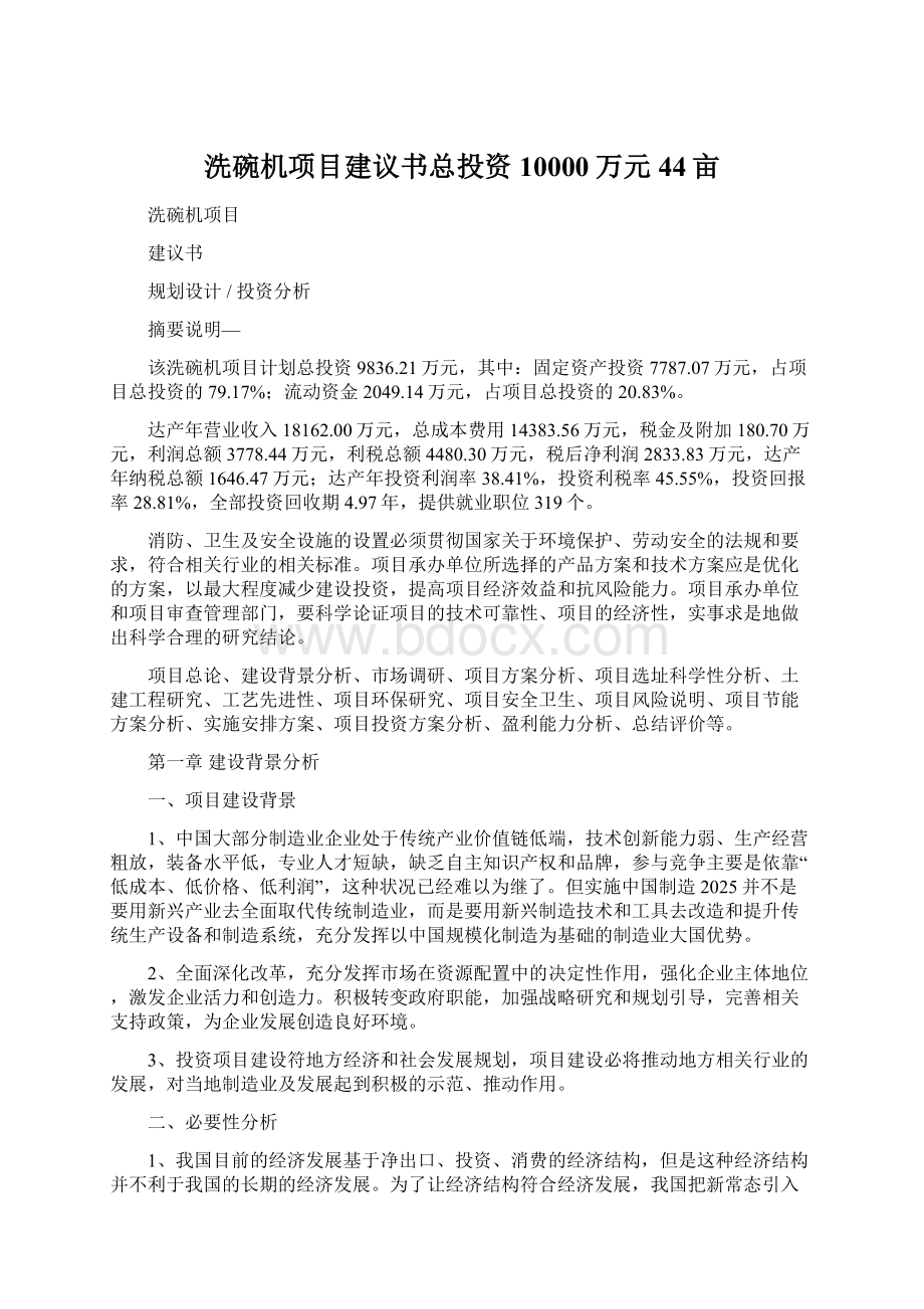 洗碗机项目建议书总投资10000万元44亩.docx