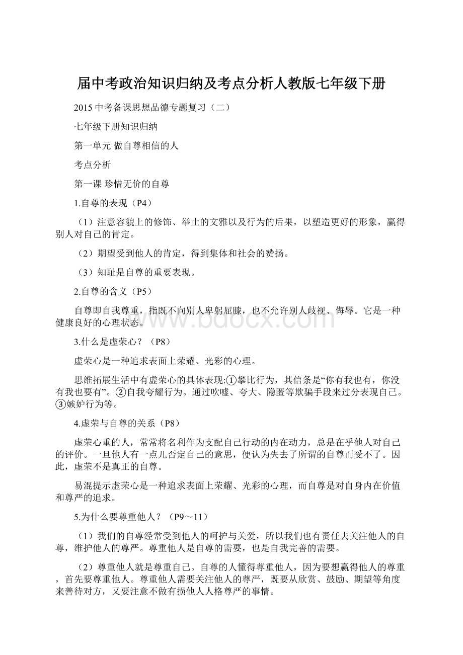 届中考政治知识归纳及考点分析人教版七年级下册.docx_第1页