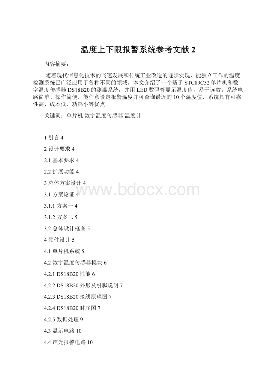 温度上下限报警系统参考文献2.docx