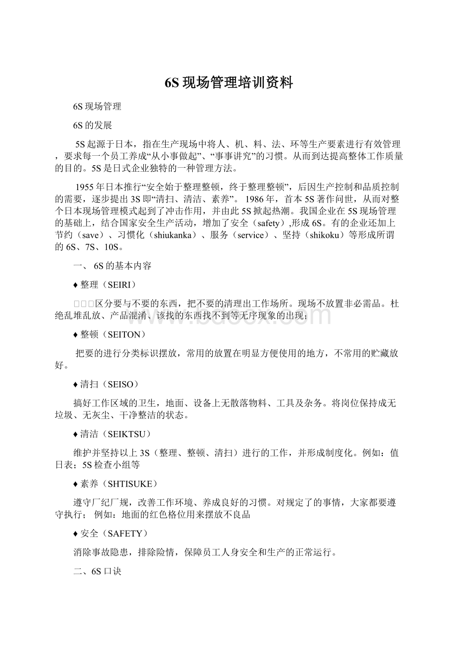 6S现场管理培训资料.docx_第1页