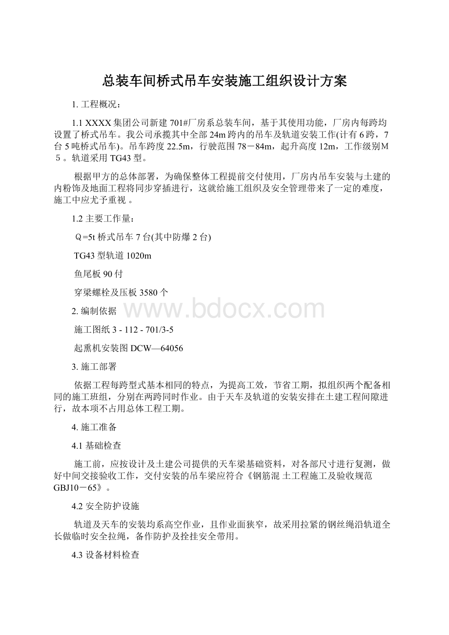 总装车间桥式吊车安装施工组织设计方案.docx_第1页