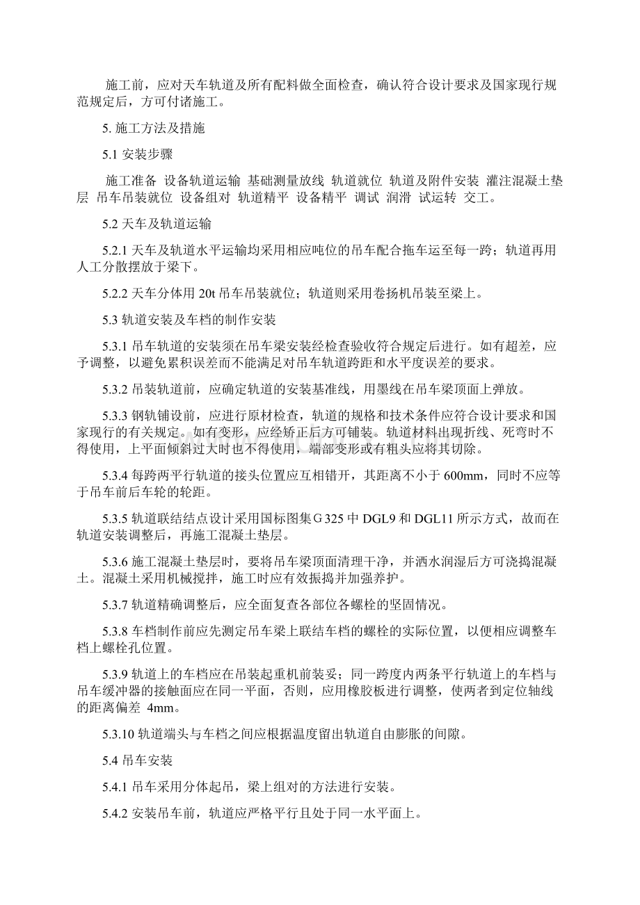 总装车间桥式吊车安装施工组织设计方案.docx_第2页