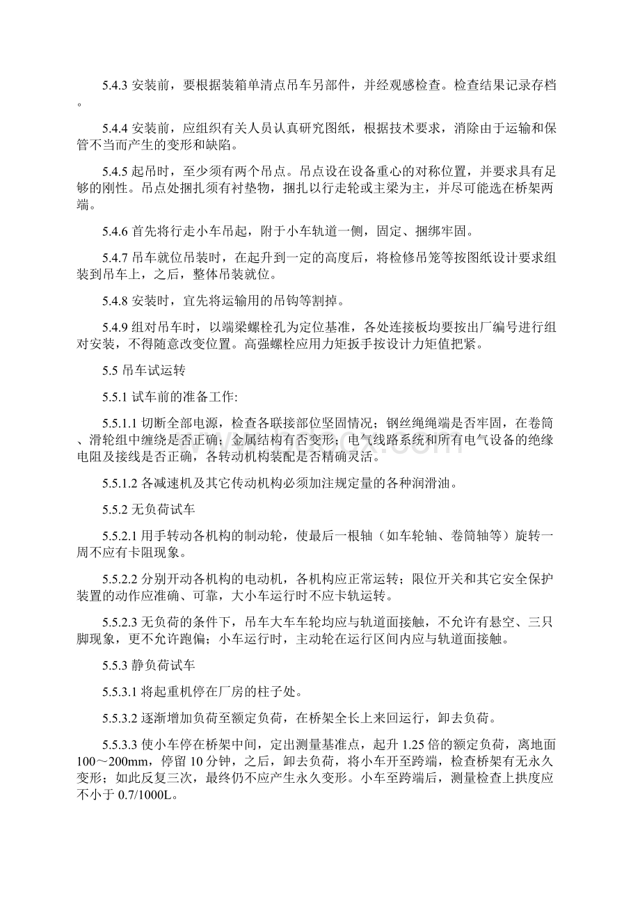 总装车间桥式吊车安装施工组织设计方案.docx_第3页