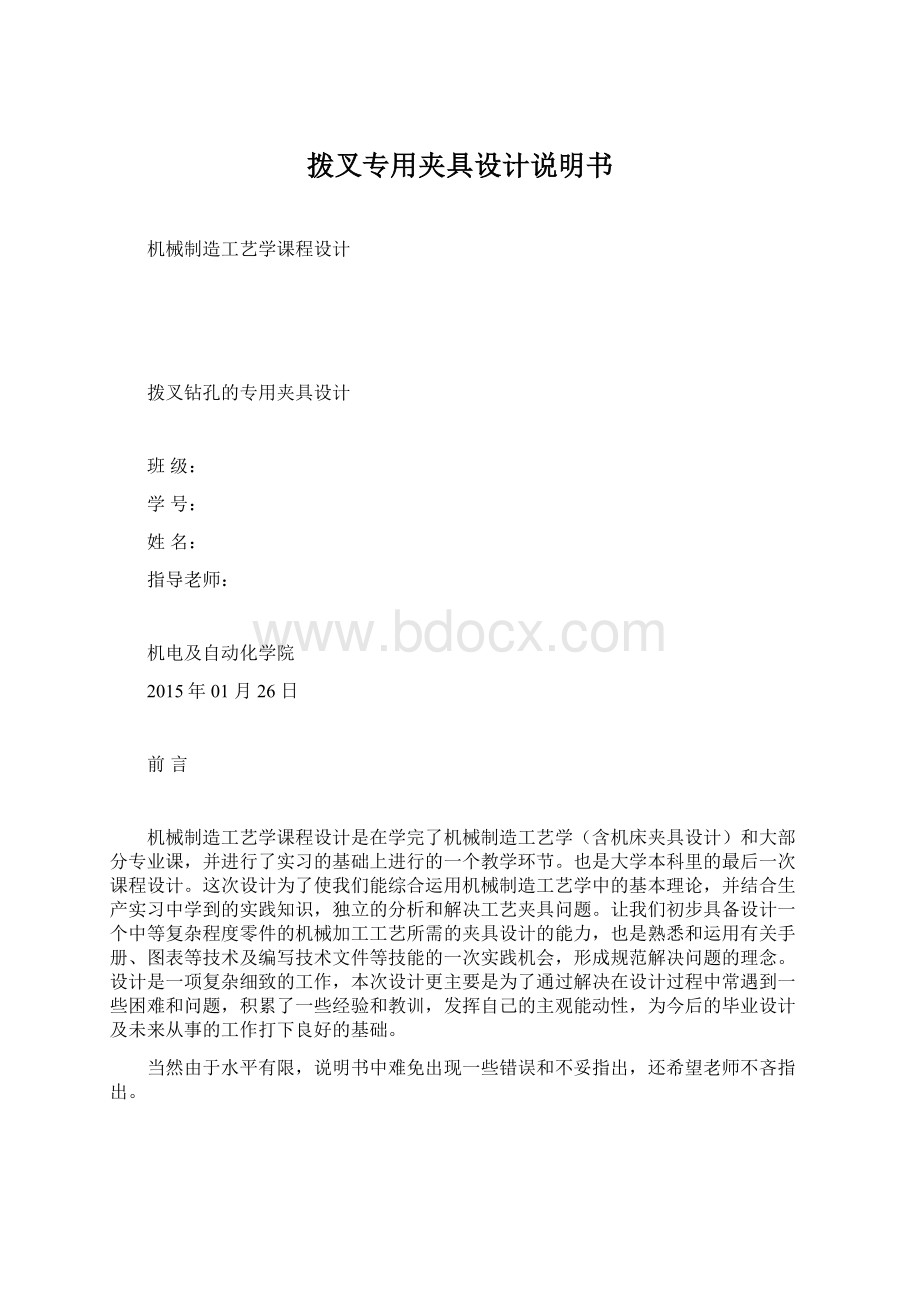 拨叉专用夹具设计说明书.docx_第1页