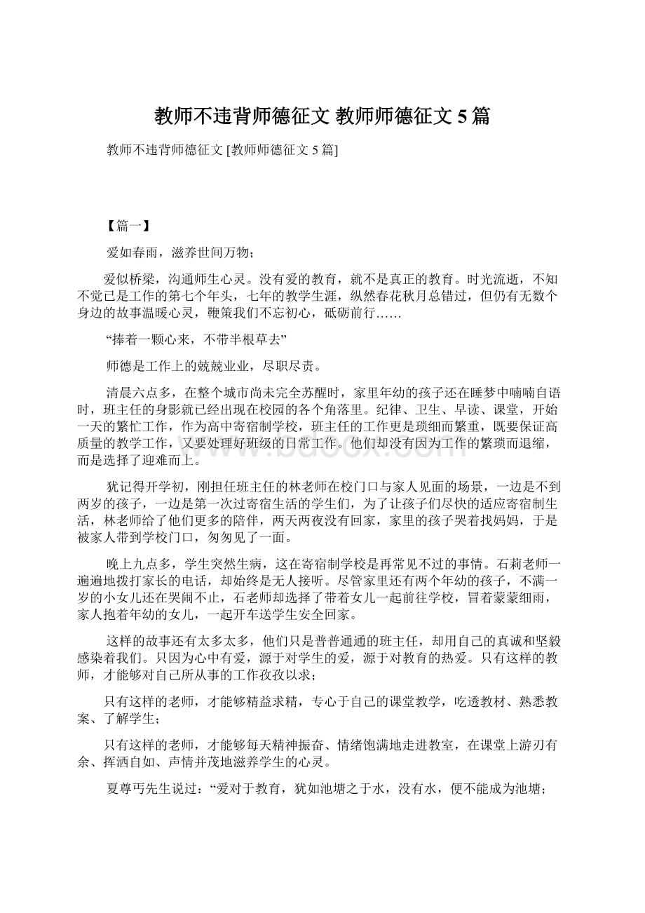 教师不违背师德征文 教师师德征文5篇.docx_第1页