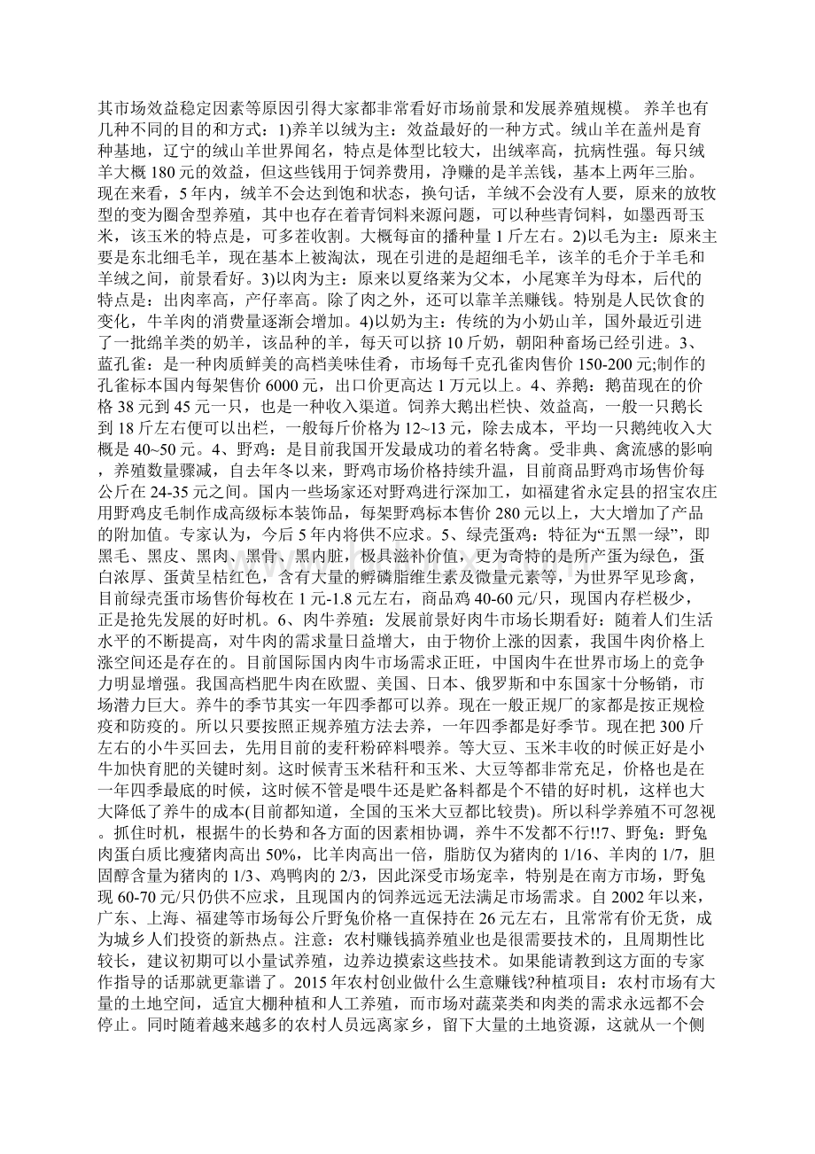 赚钱农村创业做什么生意赚钱不看会后悔一辈子.docx_第2页