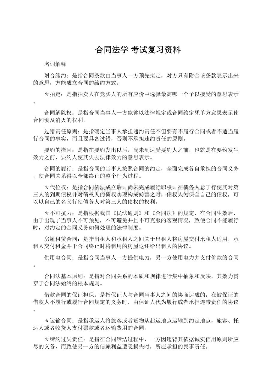 合同法学 考试复习资料.docx_第1页