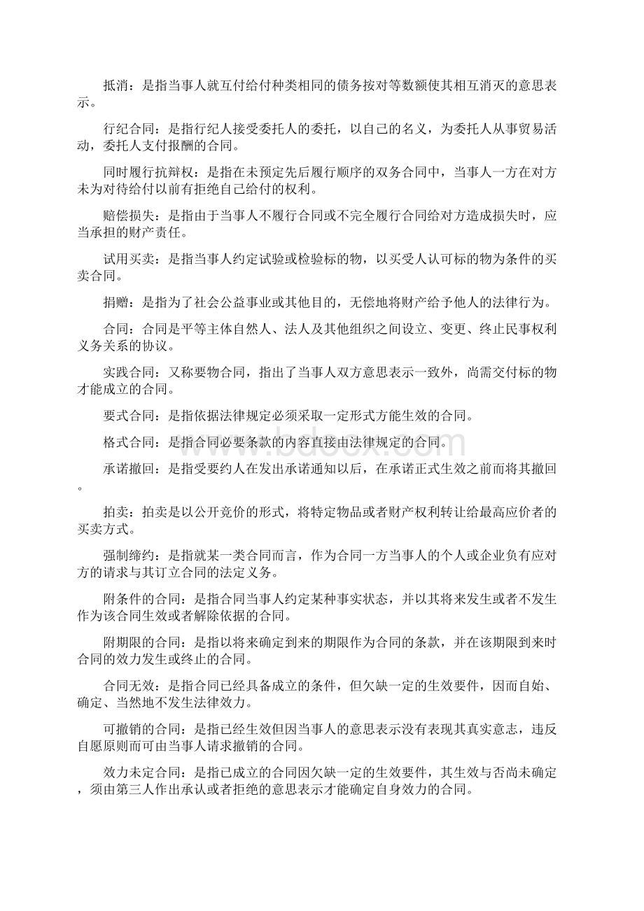 合同法学 考试复习资料.docx_第2页