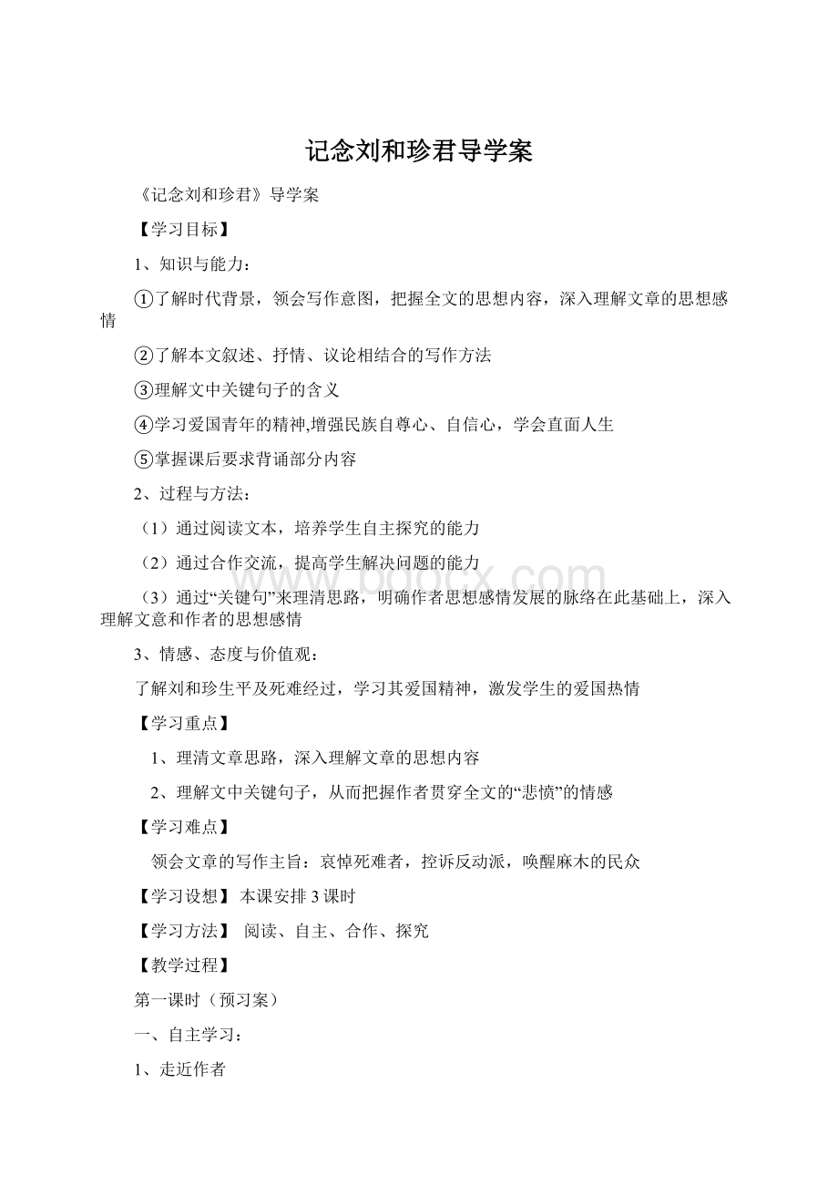 记念刘和珍君导学案.docx_第1页