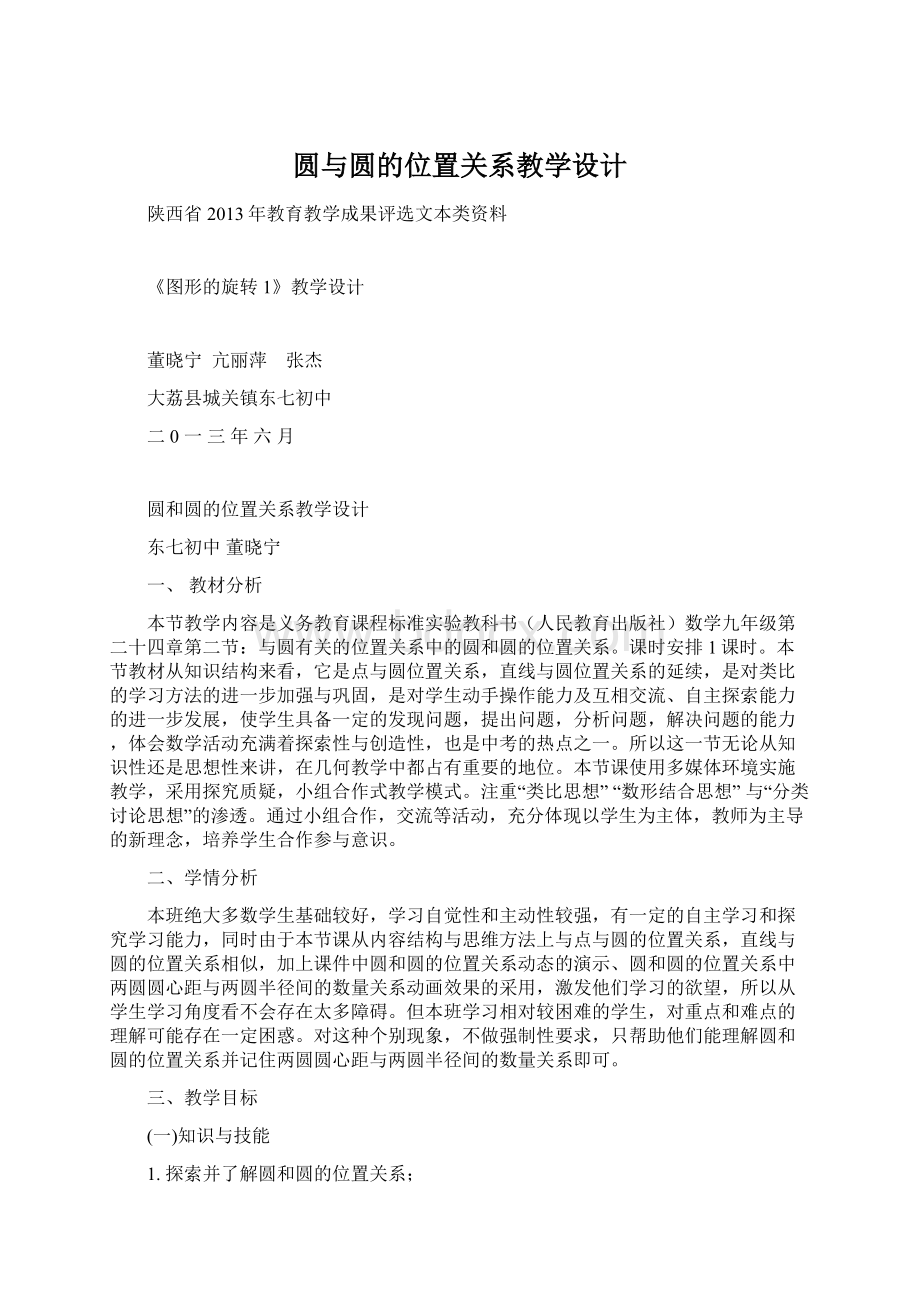 圆与圆的位置关系教学设计.docx