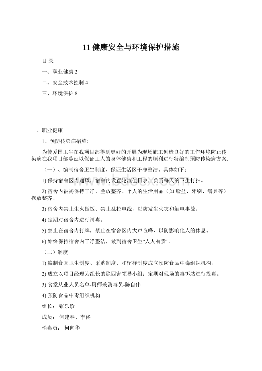 11健康安全与环境保护措施.docx