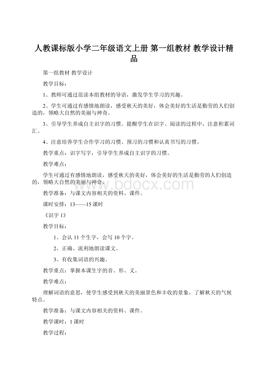 人教课标版小学二年级语文上册第一组教材教学设计精品.docx