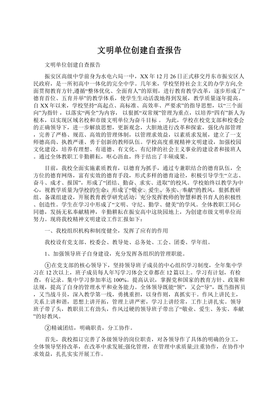 文明单位创建自查报告.docx