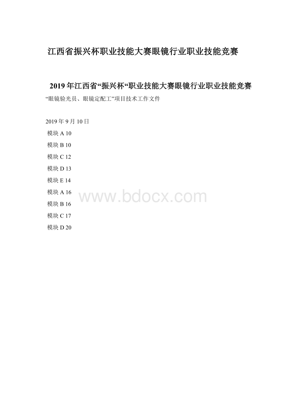 江西省振兴杯职业技能大赛眼镜行业职业技能竞赛.docx_第1页