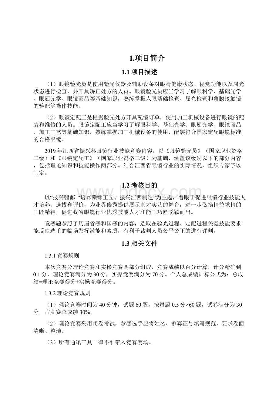 江西省振兴杯职业技能大赛眼镜行业职业技能竞赛.docx_第2页