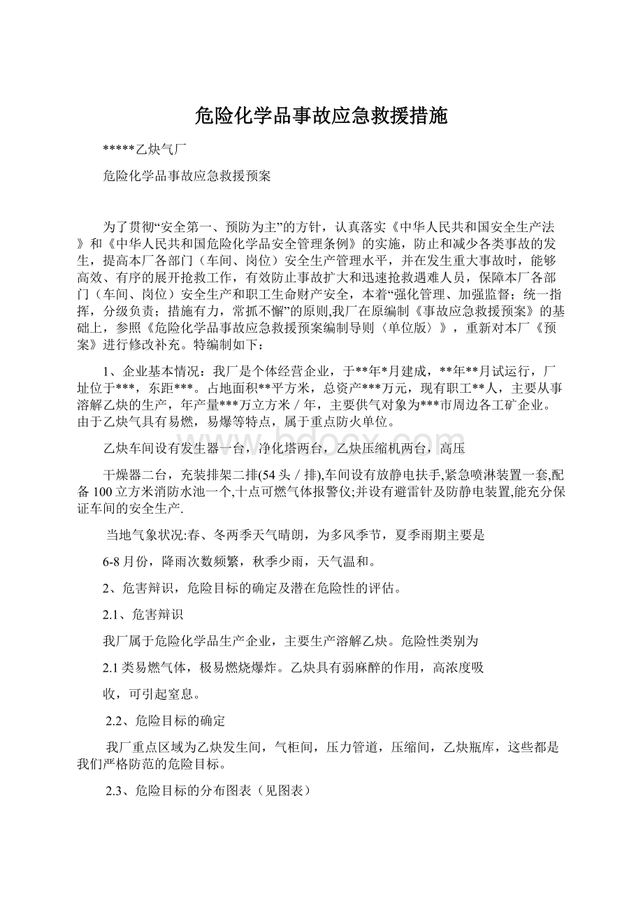 危险化学品事故应急救援措施.docx_第1页