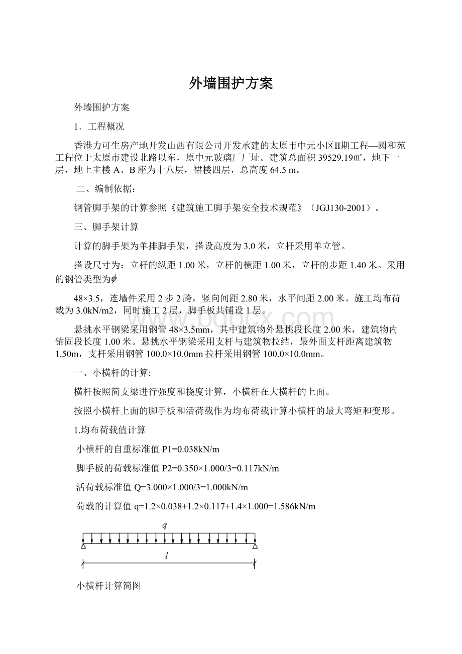 外墙围护方案.docx_第1页