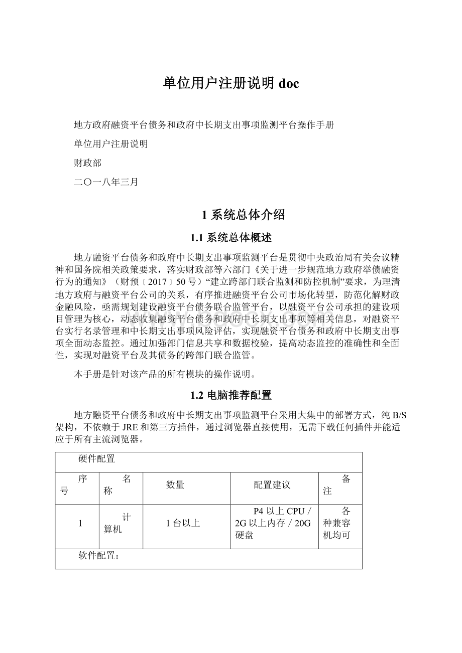 单位用户注册说明doc.docx_第1页