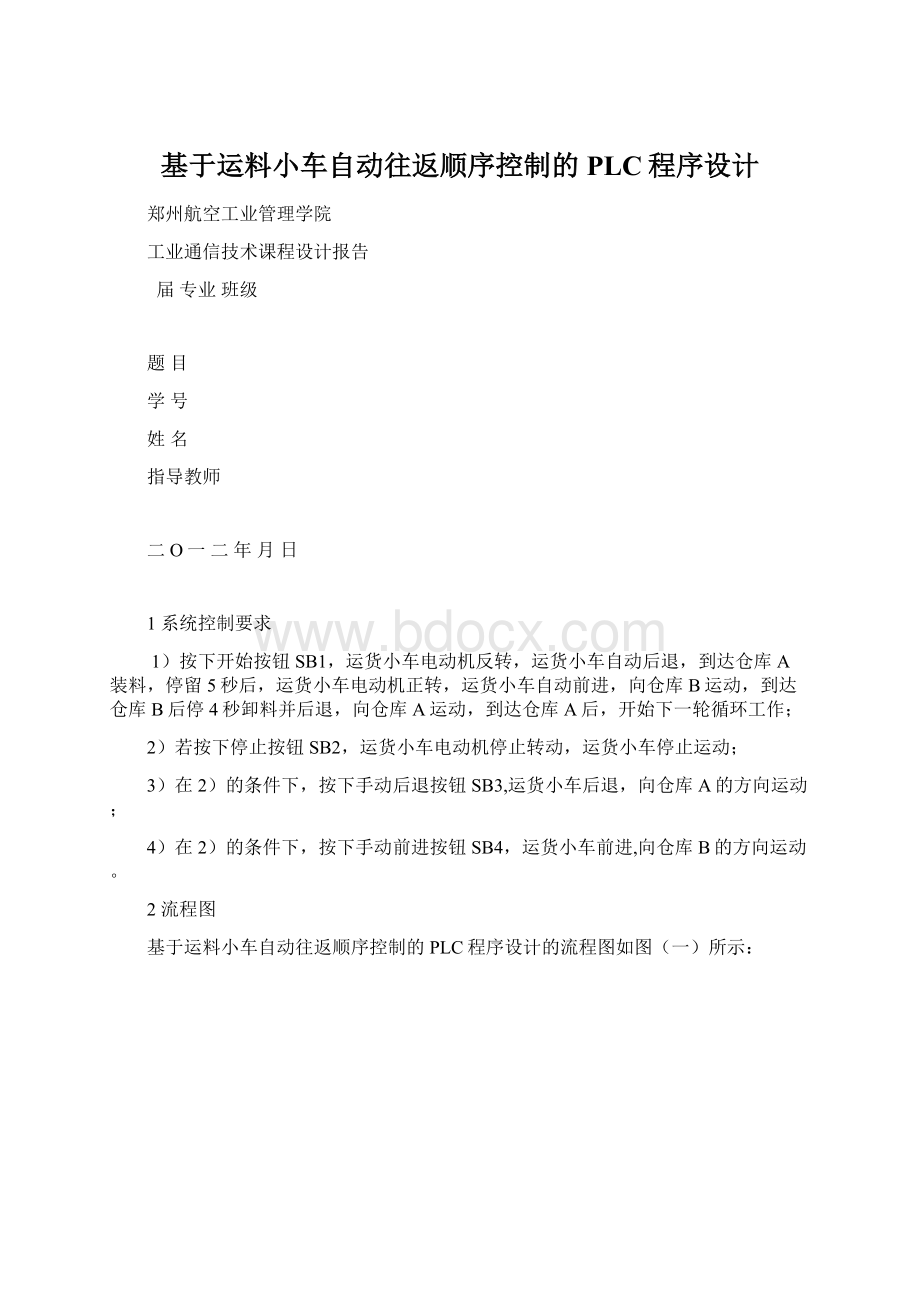 基于运料小车自动往返顺序控制的PLC程序设计.docx_第1页