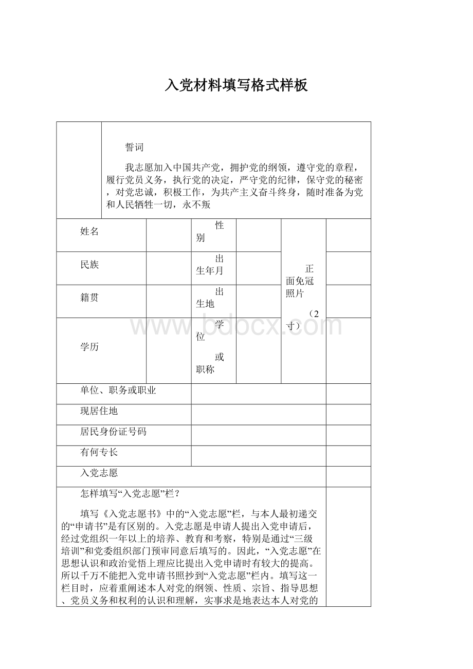 入党材料填写格式样板.docx_第1页