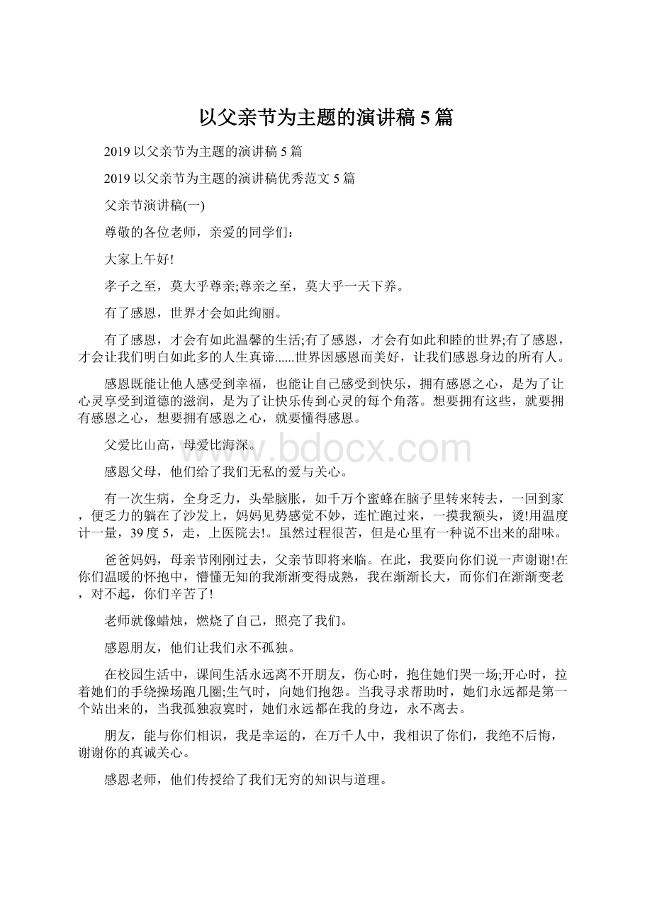 以父亲节为主题的演讲稿5篇.docx_第1页