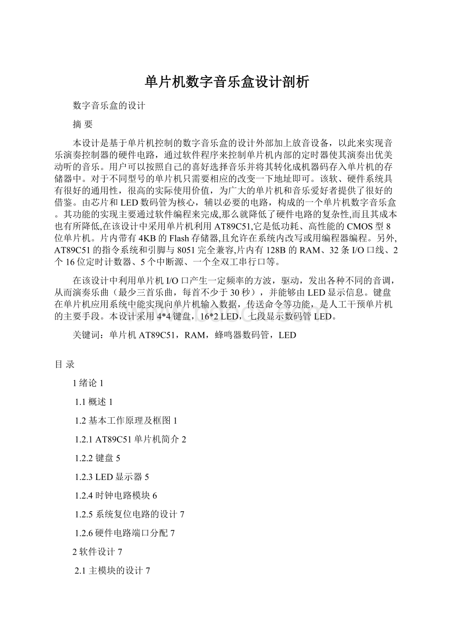 单片机数字音乐盒设计剖析.docx_第1页