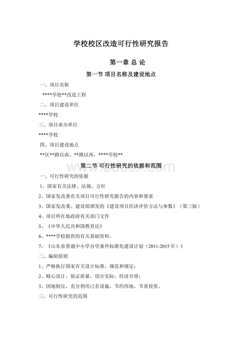 学校校区改造可行性研究报告.docx_第1页