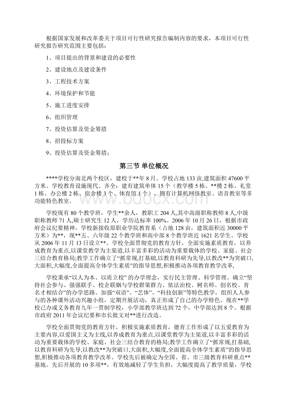 学校校区改造可行性研究报告.docx_第2页