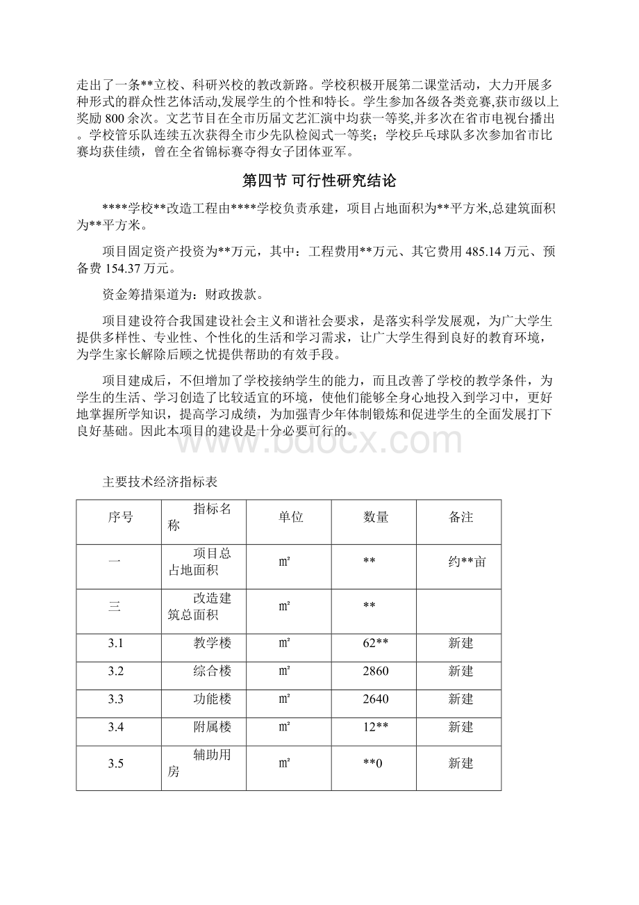 学校校区改造可行性研究报告.docx_第3页