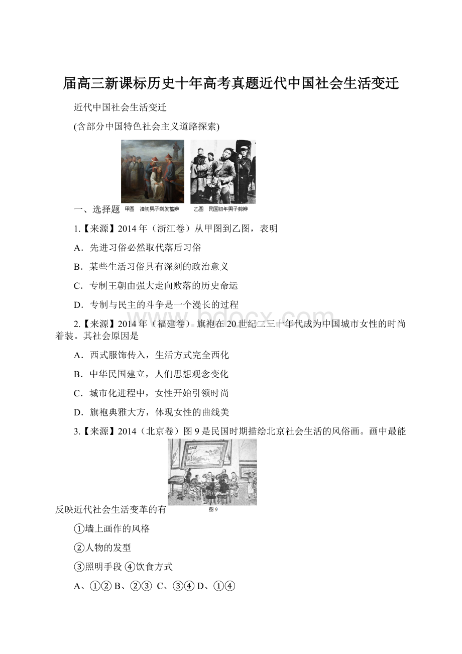 届高三新课标历史十年高考真题近代中国社会生活变迁.docx