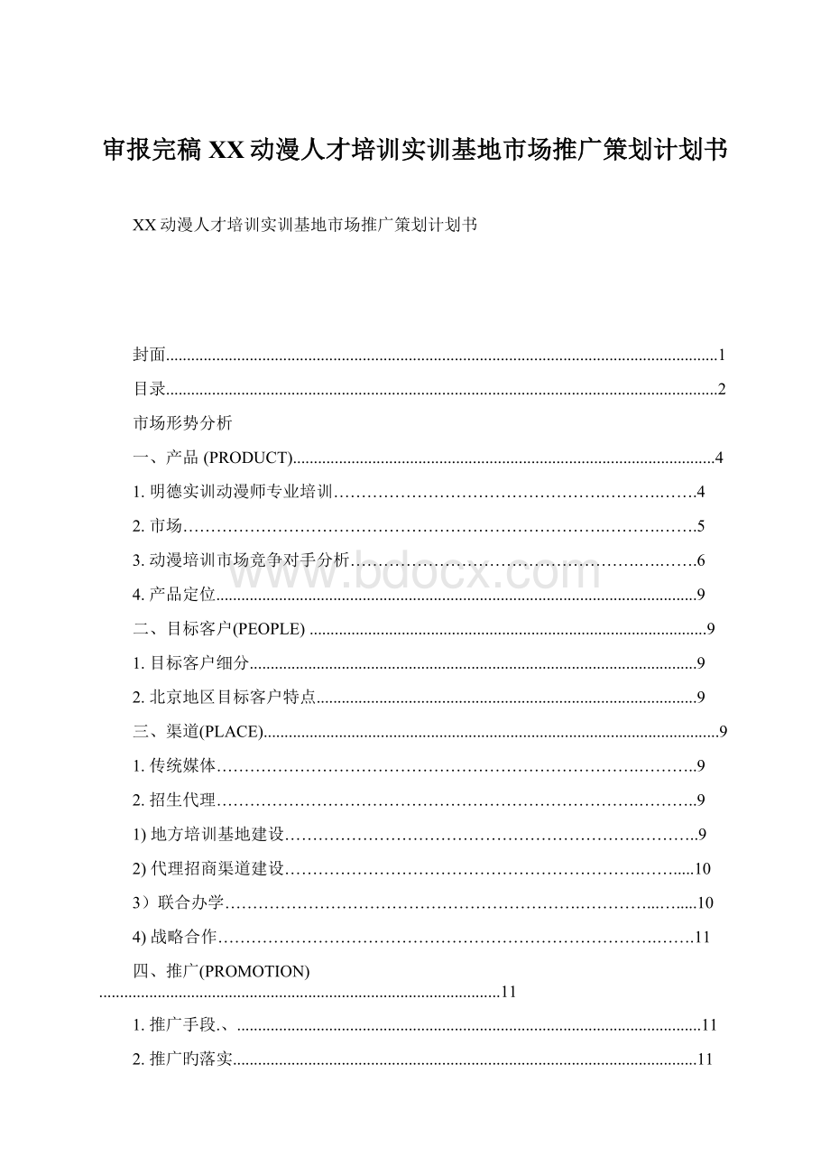 审报完稿XX动漫人才培训实训基地市场推广策划计划书.docx_第1页