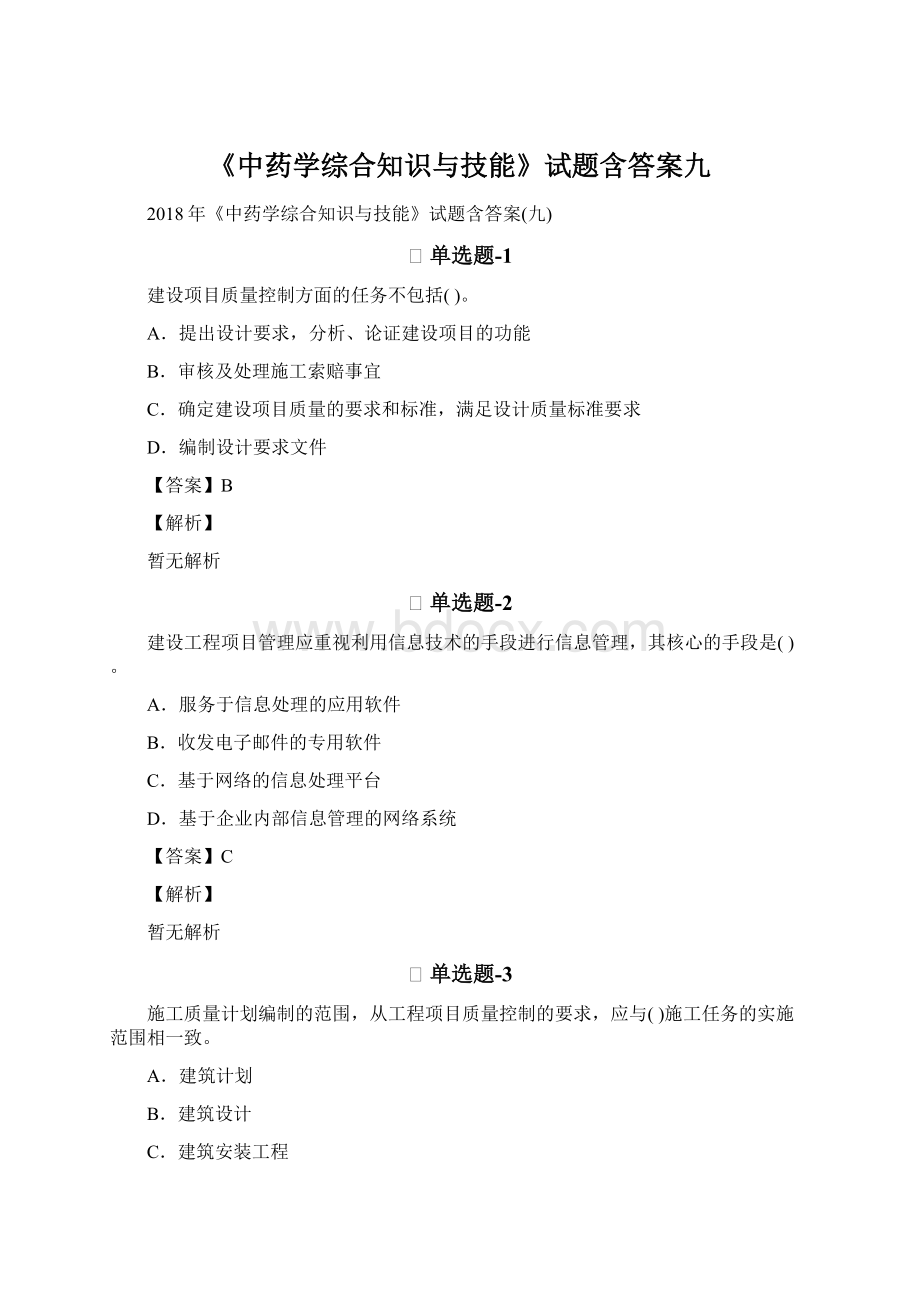 《中药学综合知识与技能》试题含答案九.docx_第1页