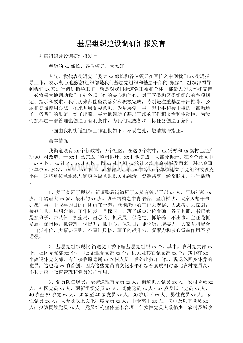 基层组织建设调研汇报发言.docx_第1页