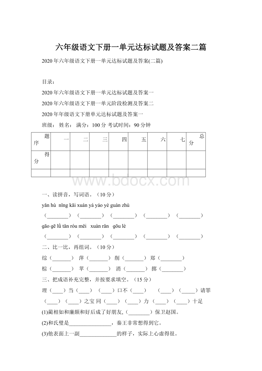 六年级语文下册一单元达标试题及答案二篇.docx