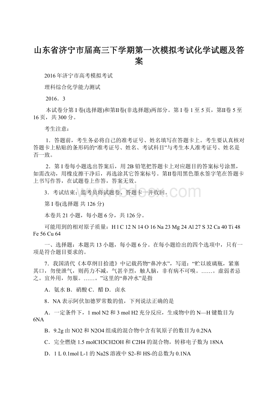 山东省济宁市届高三下学期第一次模拟考试化学试题及答案.docx