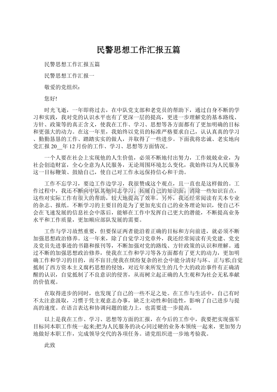 民警思想工作汇报五篇.docx