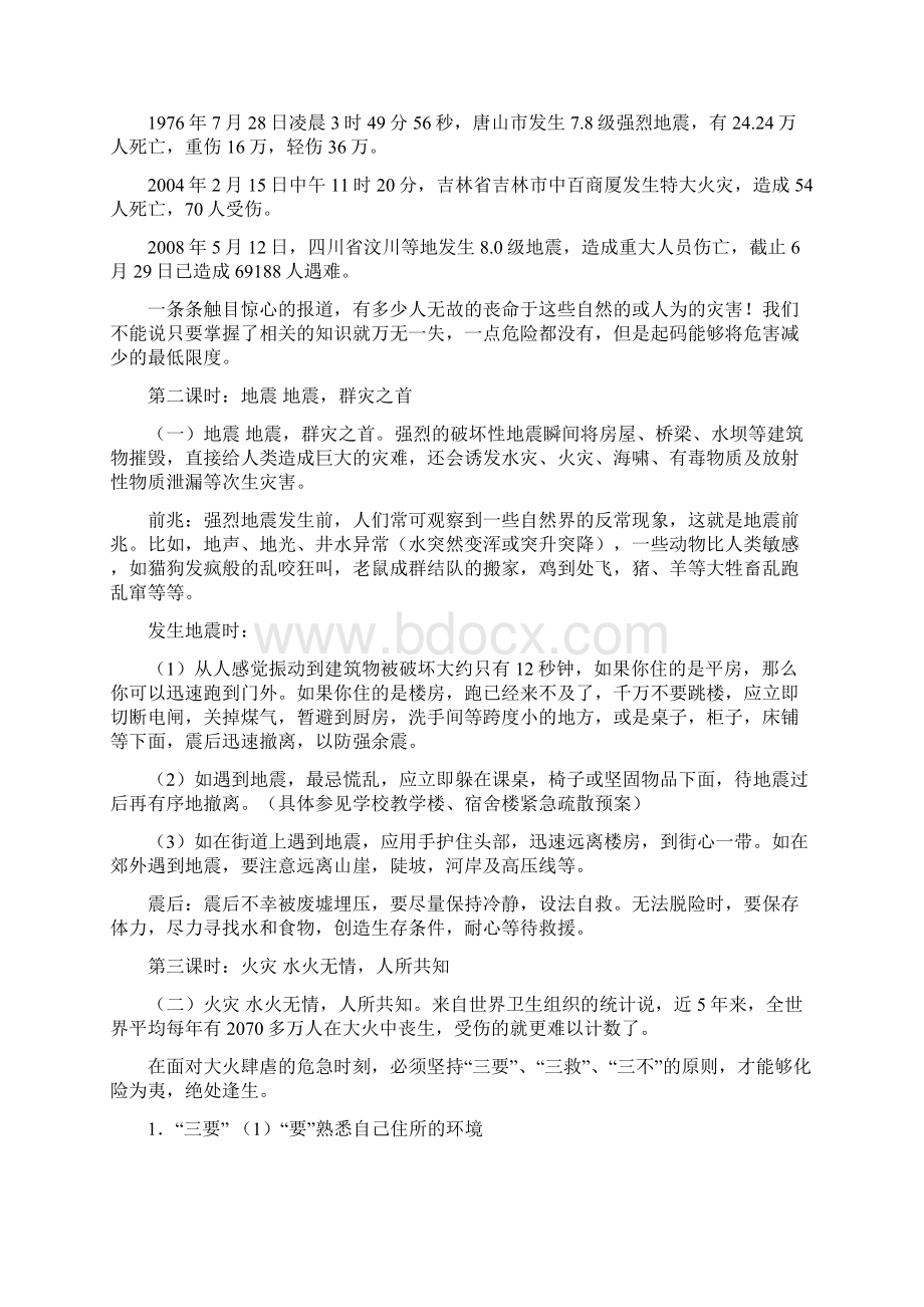 中学生安全教育主题班会教案.docx_第3页