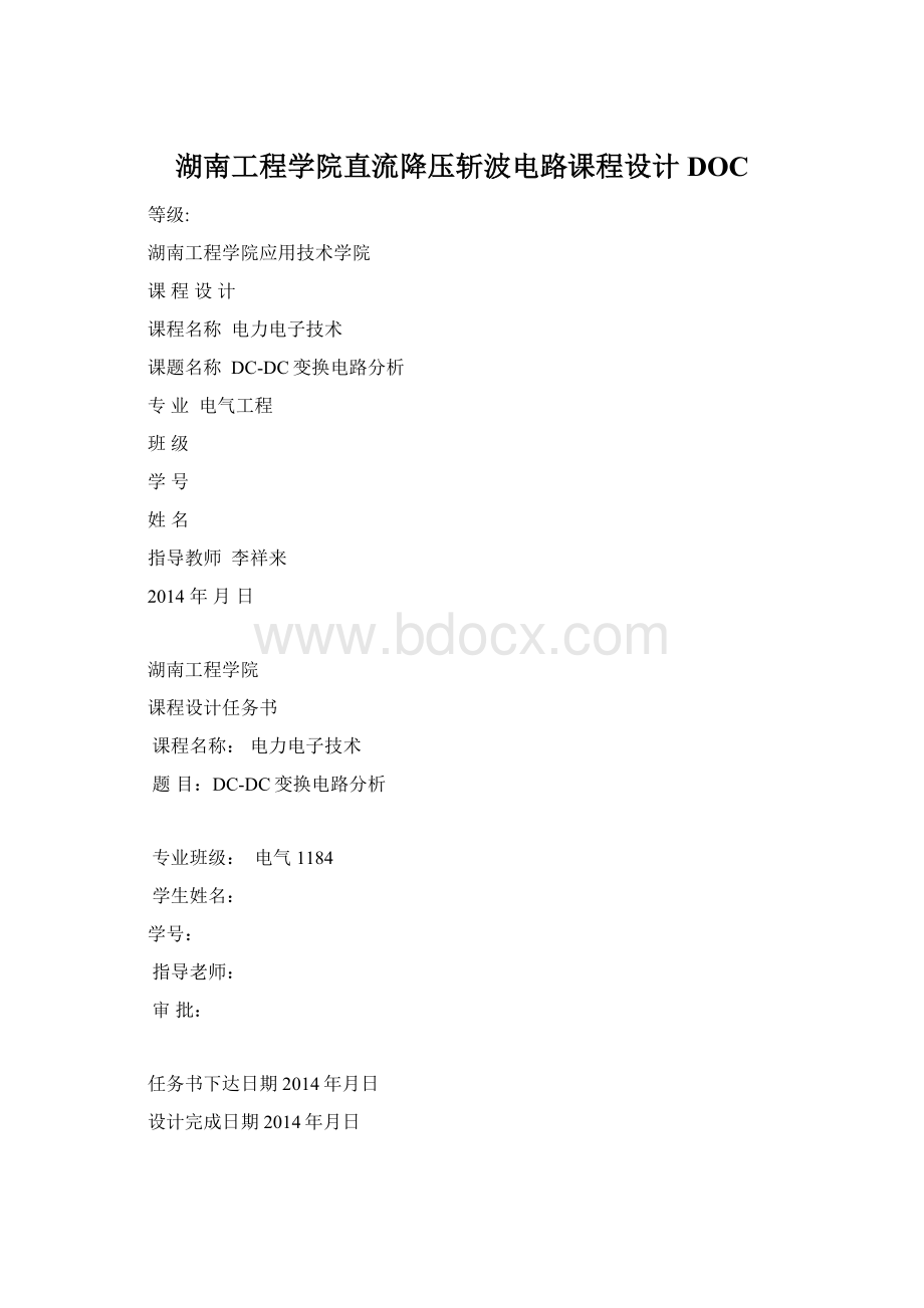 湖南工程学院直流降压斩波电路课程设计DOC.docx