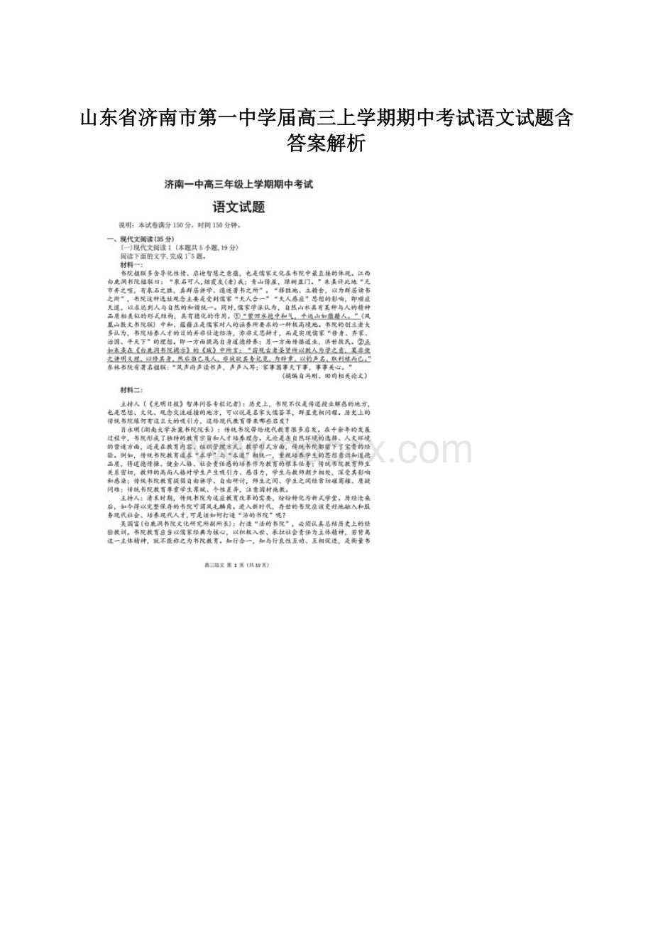 山东省济南市第一中学届高三上学期期中考试语文试题含答案解析.docx_第1页