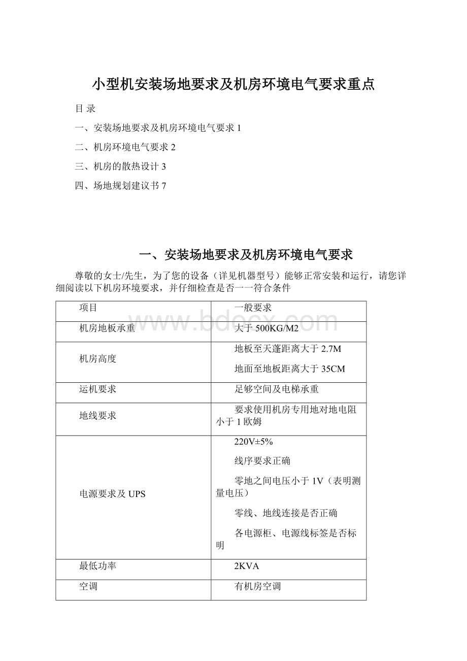 小型机安装场地要求及机房环境电气要求重点.docx