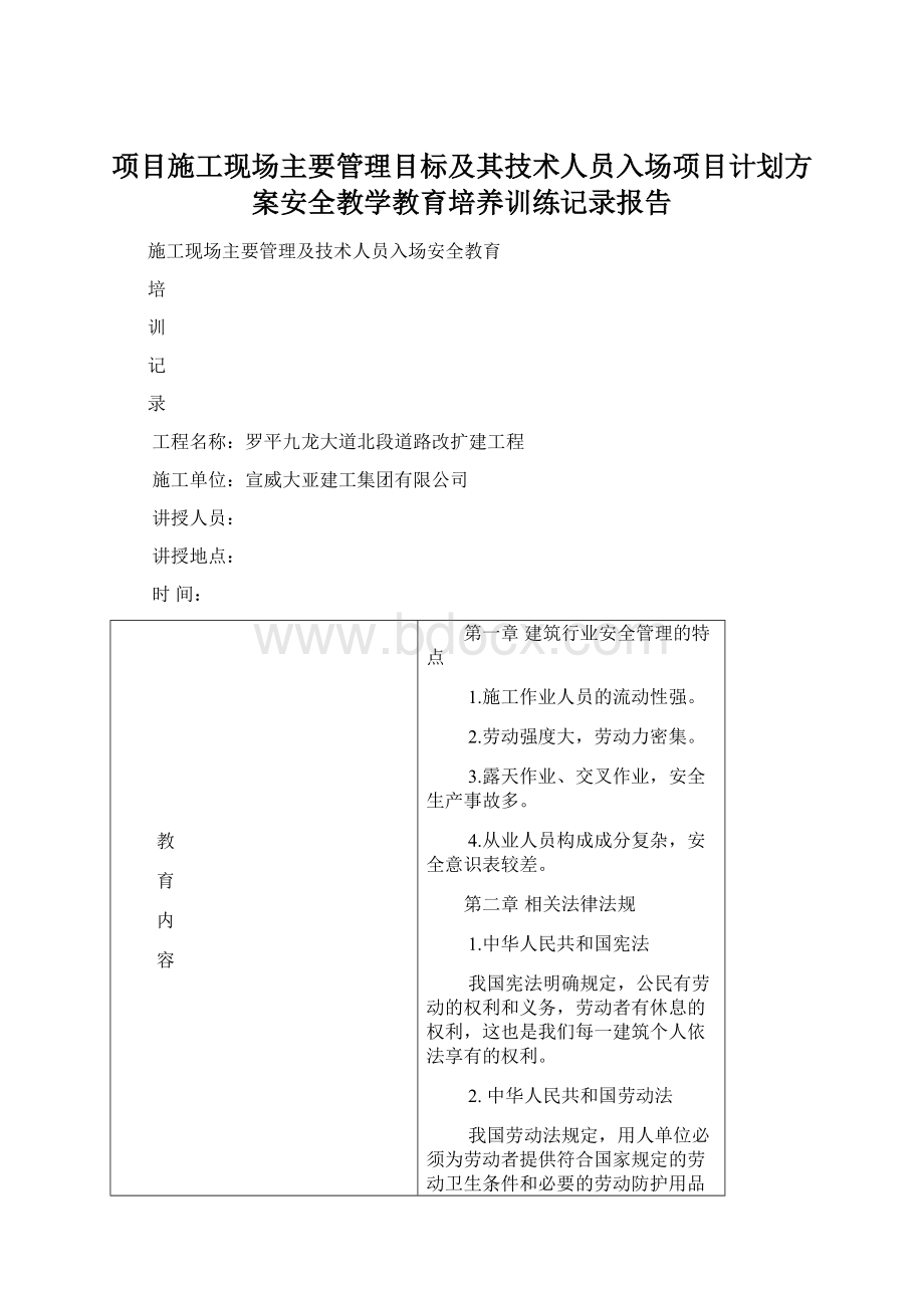 项目施工现场主要管理目标及其技术人员入场项目计划方案安全教学教育培养训练记录报告.docx_第1页