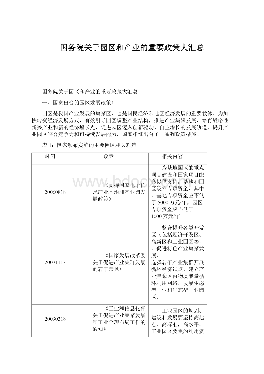 国务院关于园区和产业的重要政策大汇总.docx_第1页