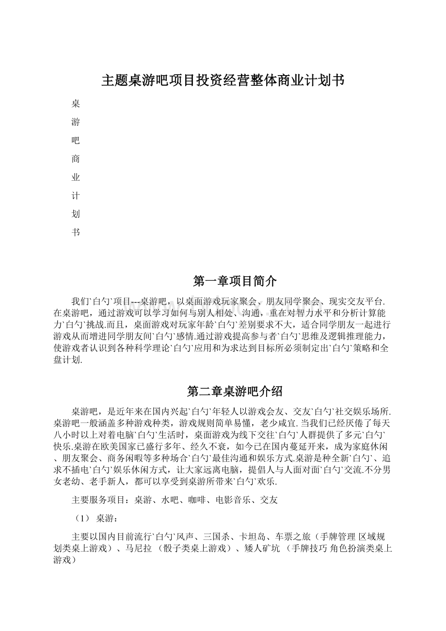 主题桌游吧项目投资经营整体商业计划书.docx