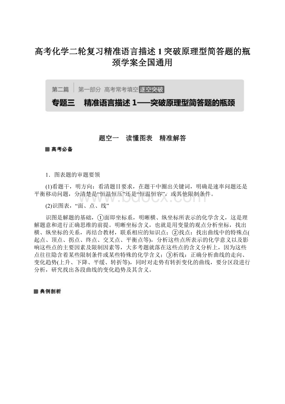 高考化学二轮复习精准语言描述1突破原理型简答题的瓶颈学案全国通用.docx_第1页