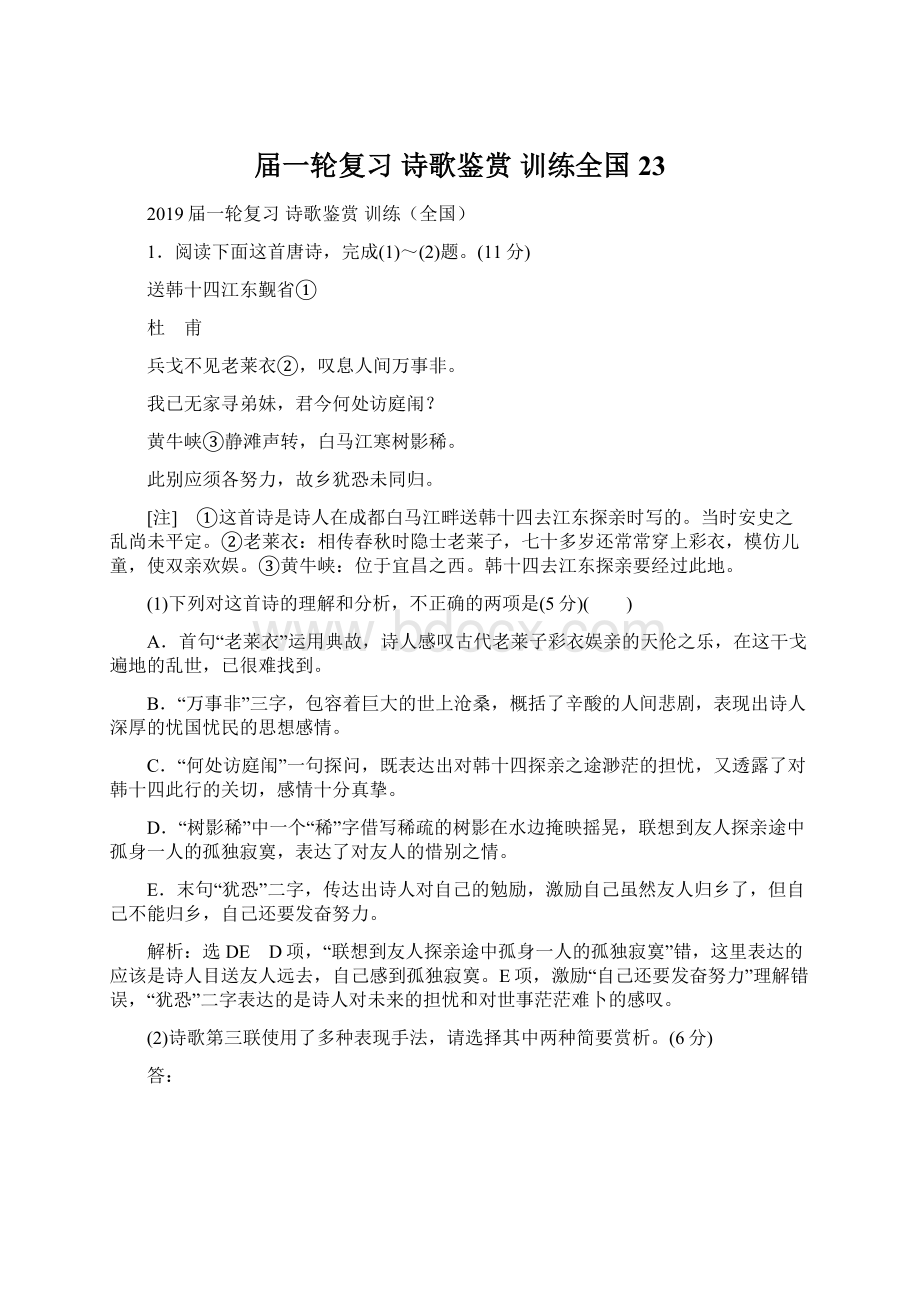 届一轮复习 诗歌鉴赏训练全国23.docx_第1页