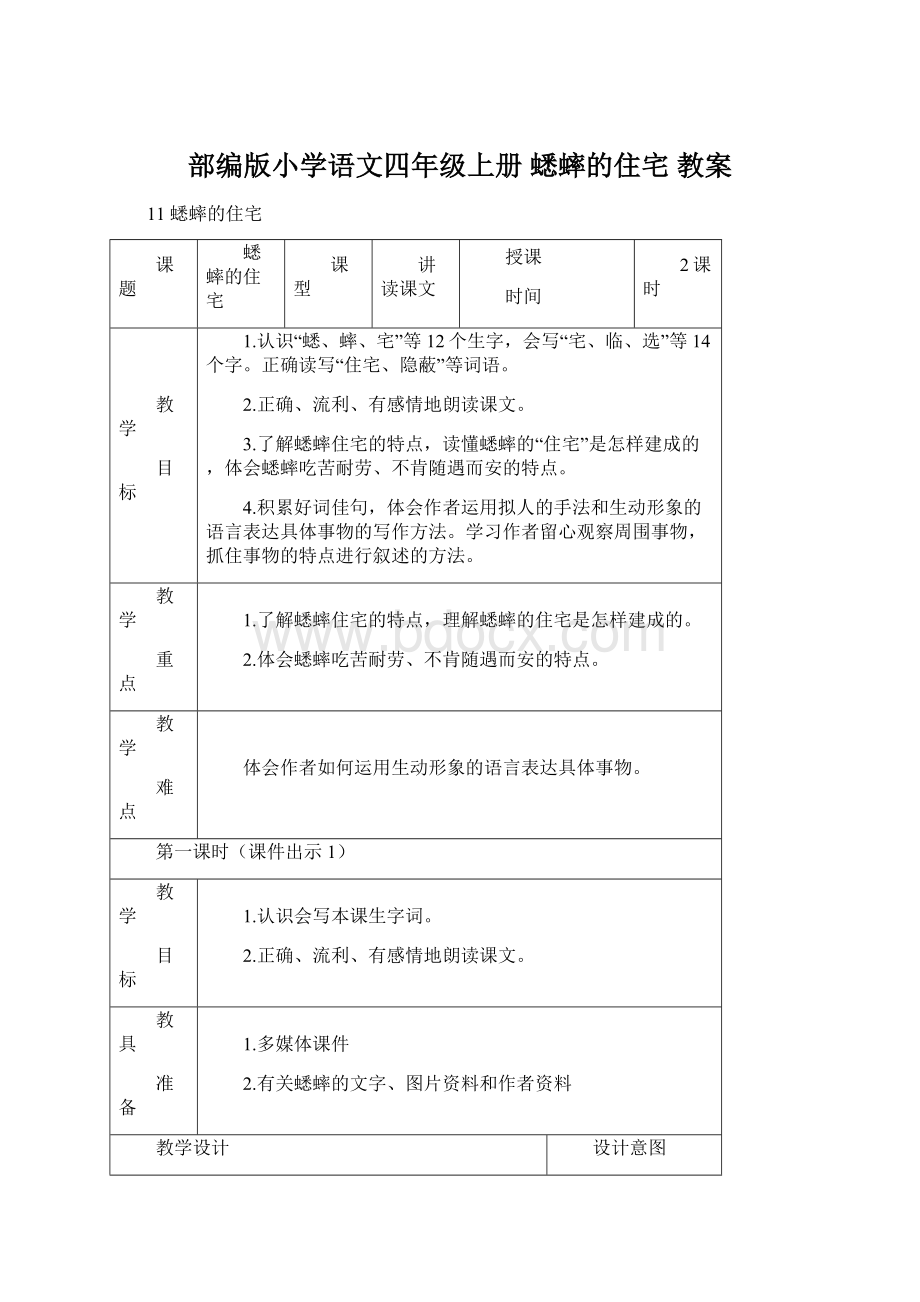 部编版小学语文四年级上册 蟋蟀的住宅 教案.docx_第1页