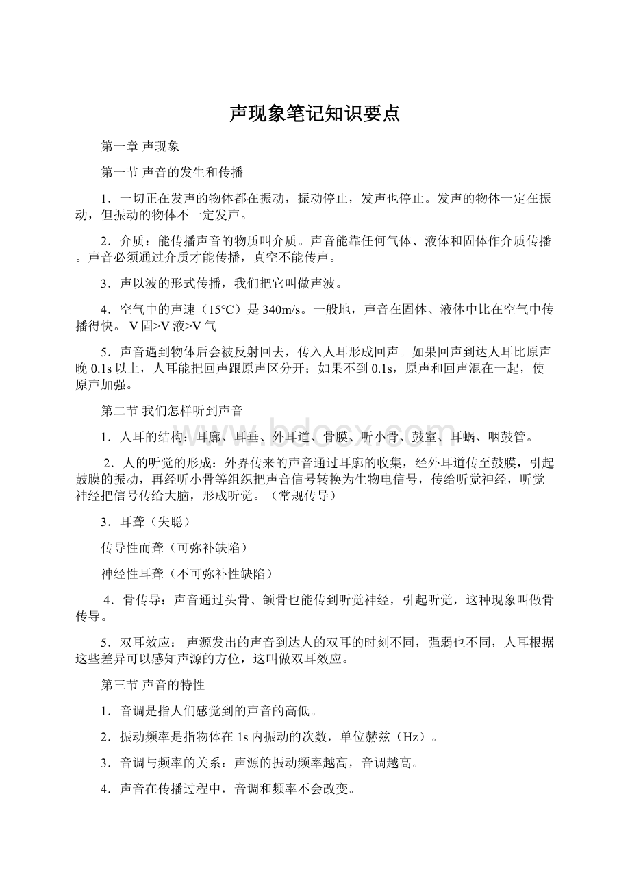 声现象笔记知识要点.docx_第1页